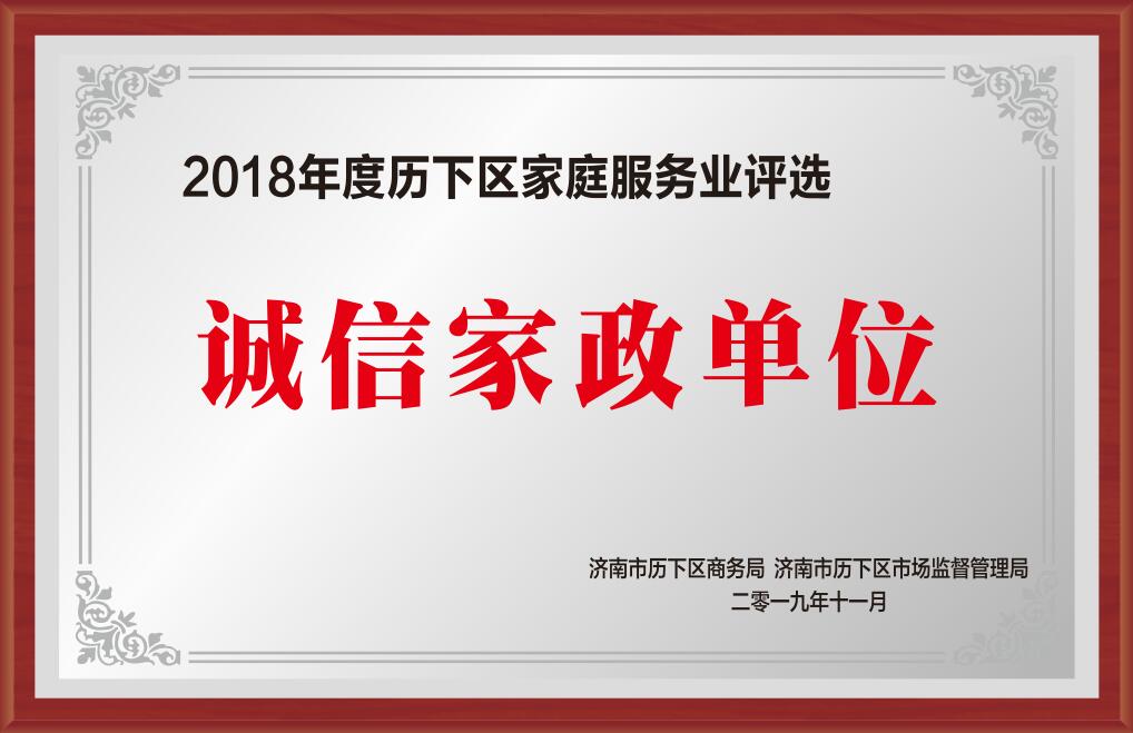 2018年度歷下區家庭服務業評選誠信家政單位